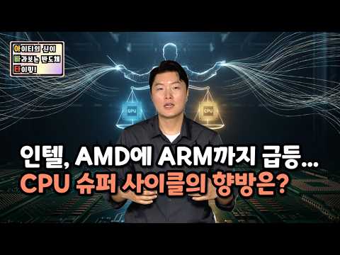 [아바타] 인텔, AMD에 ARM까지 급등… <strong>CPU</strong> 슈퍼 사이클의 향방은?