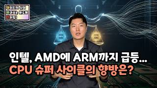 [아바타] 인텔, AMD에 ARM까지 급등… CPU 슈퍼 사이클의 향방은?
