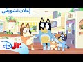 حلقات جديدة بلووي ديزني جونيور العربية