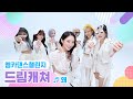 [엠카 댄스 챌린지 풀버전] 드림캐쳐(Dreamcatcher) - 왜(Keep Your Head Down) ♬