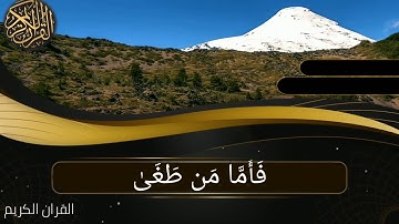 آيات بينات من سورة النازعات القارئ احمد النفيس