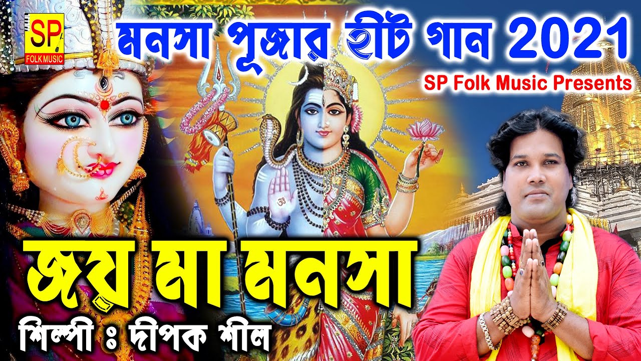      NEW HIT SONG 2021  Ma Manasa  Joy Maa Manosa  Dipok Shil  Sp Folk Music