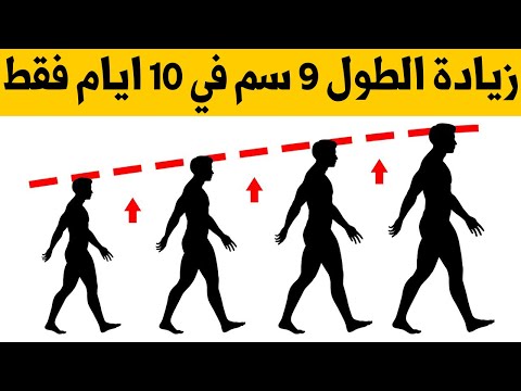 افعل هذه الاشياء كل يوم لزيادة الطول النتيجة في 10 ايام