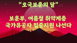 보훈부, 여름철 취약계층 국가유공자 집중지원 나선다 (2025년6월)