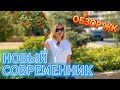 Обзор ЖК Новый Современник на Донбасской.