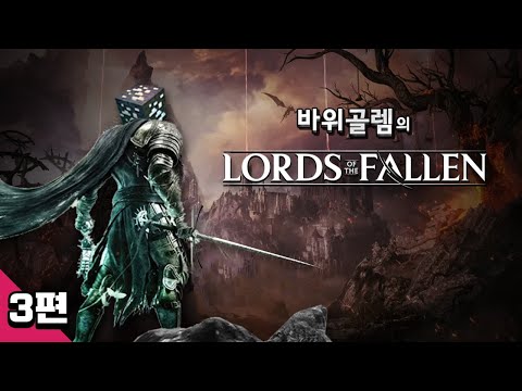 바위골렘의 저평가된 소울라이크 [로드 오브 더 폴른] 초회차 3편 Lords of the <strong>Fallen</strong>