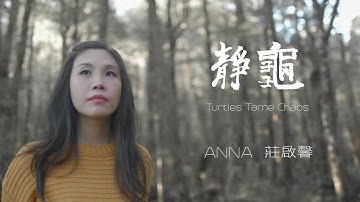 Anna 莊啓馨《Turtles Tame Chaos 靜龜》Official Music Video