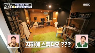 여기가 집이에요? 방음도 문제없는 호중하고 소중한 나만의 지하 스튜디오❣️, MBC 240328 방송