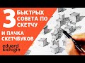 3 быстрых совета по скетчингу, обзор скетчбуков и простые рисунки. Эдуард Кичигин