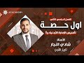 شرح درس تاسيس الامارة الاردنية ج 1 الفصل الثاني تاريخ الاردن توجيهي 2009 مع الاستاذ شادي النجار 2009 شرح درس تاسيس الامارة الاردنية ج 1 الفصل الثاني تاريخ الاردن توجيهي 2009 مع الاستاذ شادي النجار 2009