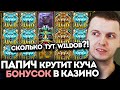 ПАПИЧ СЛОВИЛ КУЧА WILDОВ В КАЗИНО!!! - ЛУЧШИЕ МОМЕНТЫ