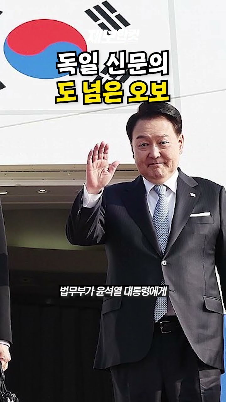 독일 신문의 도 넘은 오보 [제보한컷] #shorts / YTN
