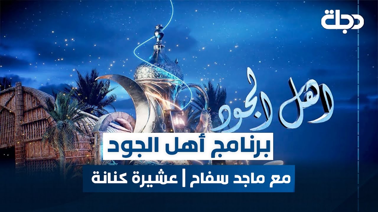 برنامج أهل الجود مع ماجد سفاح | الحلقة 16 | عشيرة كنانة في بغداد