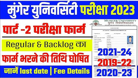 munger university part 2 exam form date जारी जाने कब से कब तक