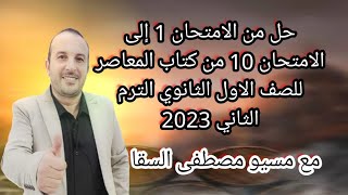 حل من الامتحان 1 إلى الامتحان10 من كتاب المعاصر للصف الاول الثانوي الترم الثاني 2023