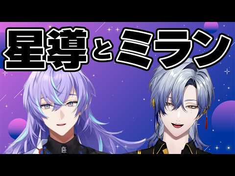 星導ショウとミラン・ケストレルの共演・コラボシーンまとめ【にじさんじ/切り抜き/星導ショウ/ミラン・ケストレル】