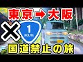 【国道禁止】東京から大阪まで国道を使わずに行く