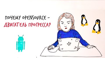 Почему OPENSOURCE - двигатель ПРОГРЕССА? — Научпок