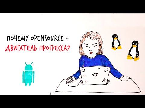 Почему OPENSOURCE - двигатель ПРОГРЕССА? — Научпок