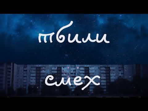 тбили — смех