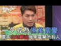 一夕成為億萬富豪！農夫炫富在劫難逃後果震驚所有人！【新聞挖挖哇】