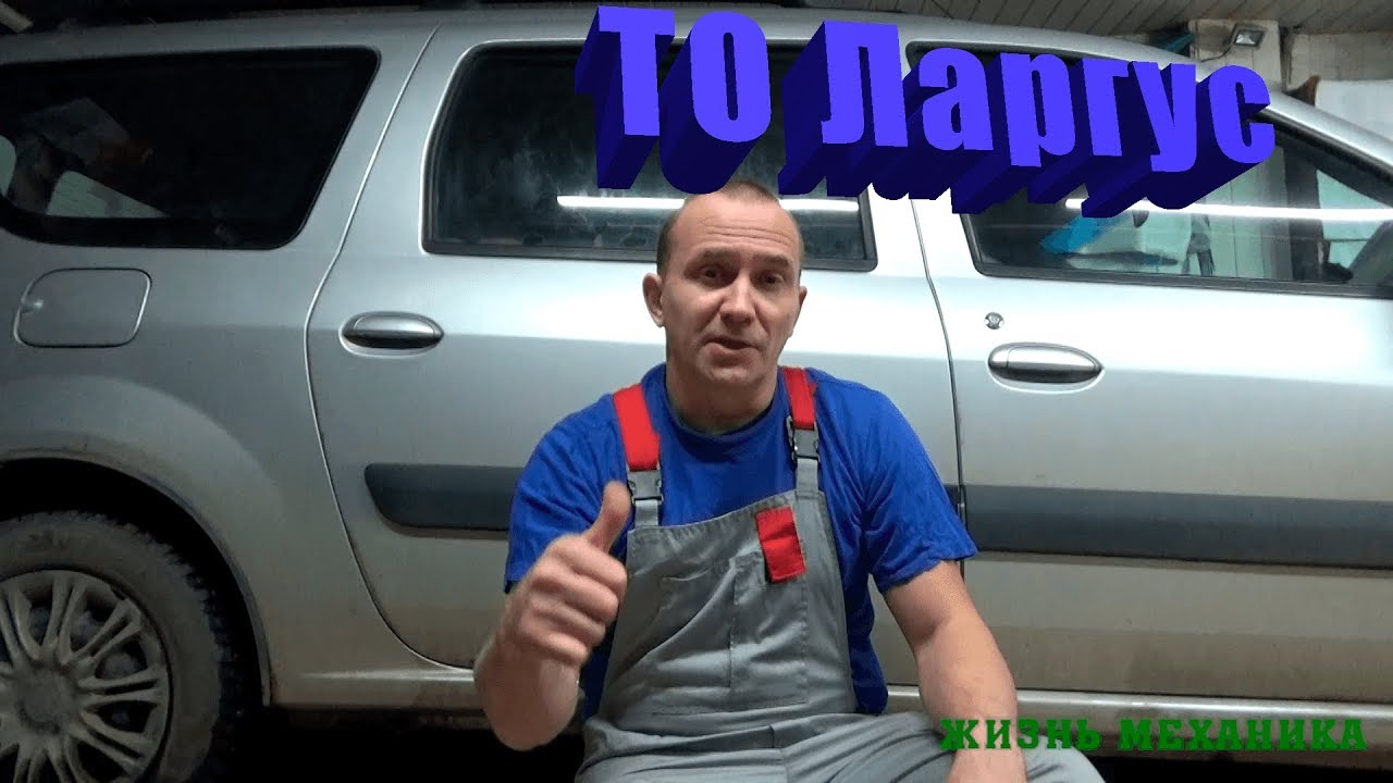 Техобслуживание Ларгус