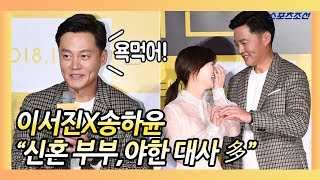 이서진(Lee Seo Jin)X송하윤(Song Ha Yoon) ´신혼 호흡…야한 대사 多´ (완벽한 타인)