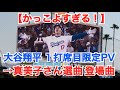 【かっこよすぎる！】1打席目限定PV→真美子さん選曲「ムーンライト伝説」 登場曲 大谷翔平（ドジャースタジアム）