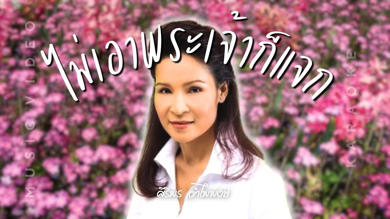 ปกเพลง ไม่เอาพระเจ้าก็แจก (Karaoke) — SIRIPORN AMPAIPONG