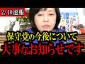 【速報】日本保守党の新たな戦い...覚悟して見てください...【百田尚樹/有本香/島田洋一/北村晴男/日本保守党】