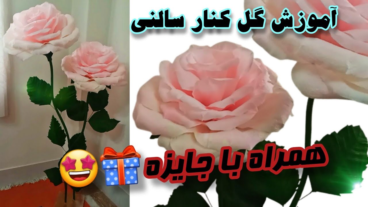 پست جایزه دار🎁🤩/آموزش گل کنار سالنی/آموزش گل رز بزرگ با کاغذ کشی/Diy/crepe paper roses