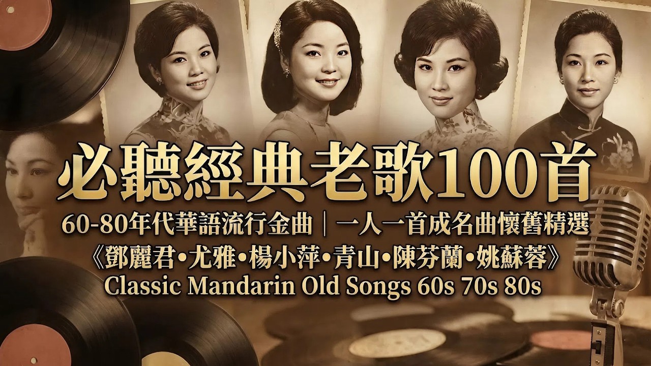 必聽經典老歌100首🎼 60-80年代華語流行金曲｜一人一首成名曲懷舊精選《鄧麗君•尤雅•楊小萍•青山•陳芬蘭•姚蘇蓉》Classic Mandarin Old Songs 60s 70s 80s