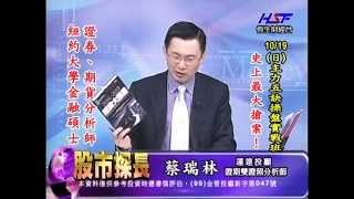20141014 1330 蔡瑞林 股市探長
