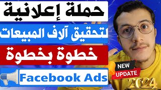 Facebook Ads | انشاء حملة اعلانية ناجحة على فايسبوك خطوة بخطوة للمبتدئين 2024