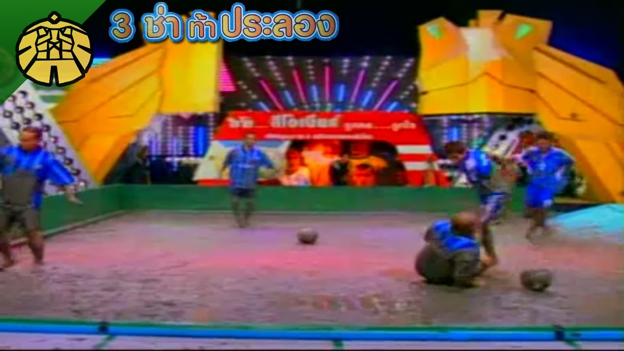 3 ช่า ท้าประลอง | เตะฟุตบอลสนามโคลน | 19 มิ.ย. 45