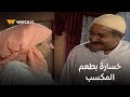 لن أعيش في جلباب أبي المرة الوحيدة اللي عبدالغفور فرح فيها بخسارته