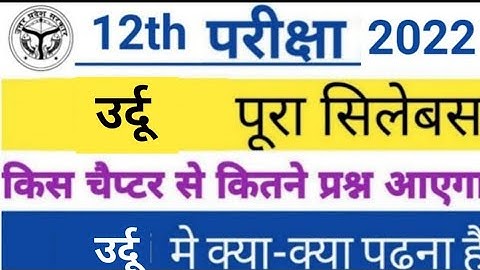 Class 12th urdu new syllabus 2021 2022  |  reduced up board class 12 syllabus By sp sir