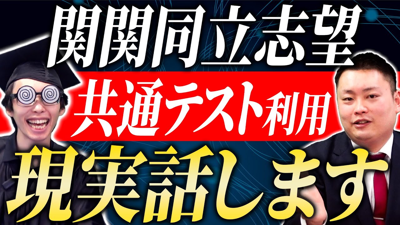 【本当に出願すべき？】共通テスト利用する関関同立志望が知らない実際の難易度【関西大学/関西学院大学/同志社大学/立命館大学】