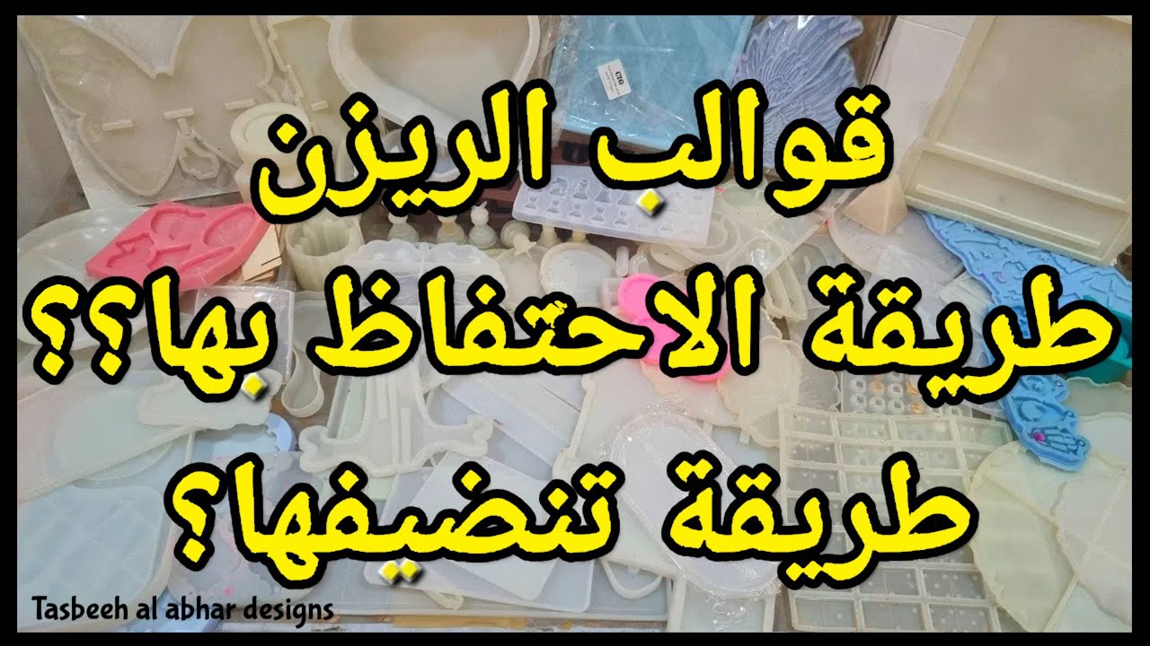 قوالب الريزن و طريقة تنضيفها و الاحتفاظ بها #كورس_ريزن_مجانا