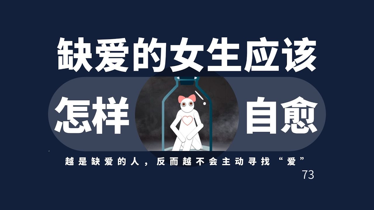 缺爱的女生该怎么样自愈？