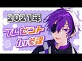 【誕生日配信】第2回プレゼント企画①【#ヨシヅキ参謀誕生祭2021​】