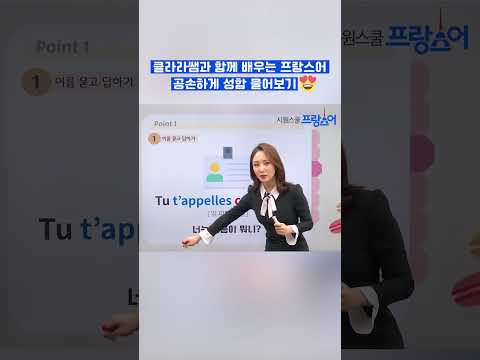 <strong>프랑스어로</strong> 성함 물어보기 🥰 #shorts