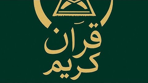 سورة المؤمنون كاملة | تلاوة خاشعة بصوت إدريس أبكر | Surah Al-Mu’minun