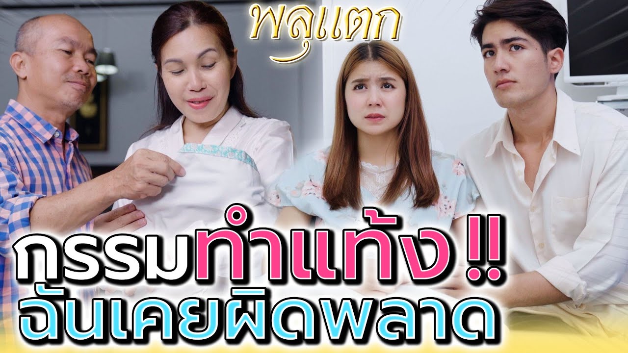 ที่มีลูกไม่ได้เพราะกรรมที่ฉันเคยทำไว้ !! (ละครสั้น) - พลุแตก แชนแนล