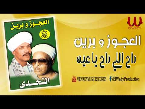 العجوز و برين راح اللي راح يا عين         