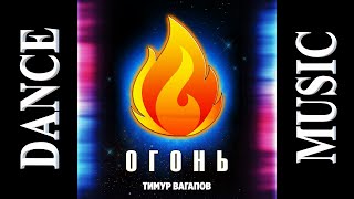 Dj Polkovnik🔥Тимур Вагапов - Огонь🔥Жаркая Новинка Осени 2022🔊Легкая Позитивная Песня. House🎵Dance🔊