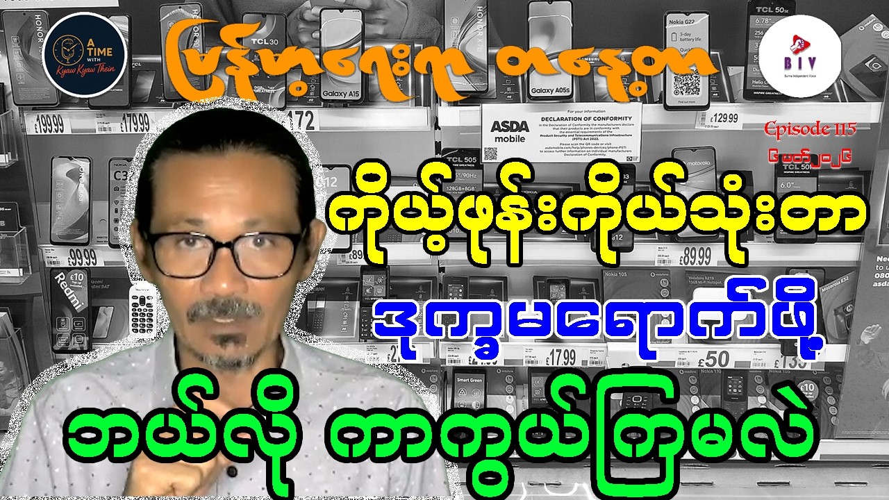 “ကိုယ့်ဖုန်းကိုယ်သုံးတာ ဒုက္ခမရောက်ဖို့ ဘယ်လို ကာကွယ်ကြမလဲ”