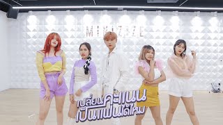 Cover Dance เปลยนคะแนนเปนแฟนไดไหม Love Score - Sizzy X Nanon 2Mnkp X Few