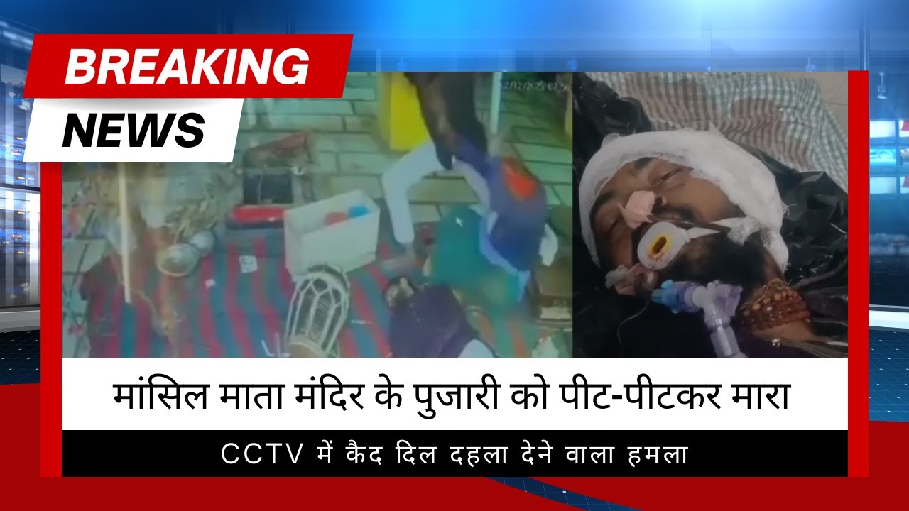 Jhansi Temple Priest Murder: CCTV Footage of Brutal Attack Viral  झाँसी मंदिर पुजारी हत्याकां