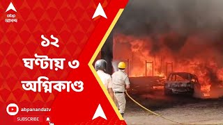 West Bengal Fire: তীব্র গরমের মধ্যেই রাজ্য়ের তিন প্রান্তে আগুন। ABP Ananda Live